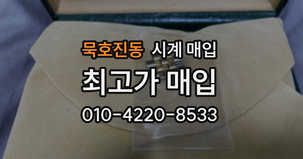 묵호진동 시계 매입