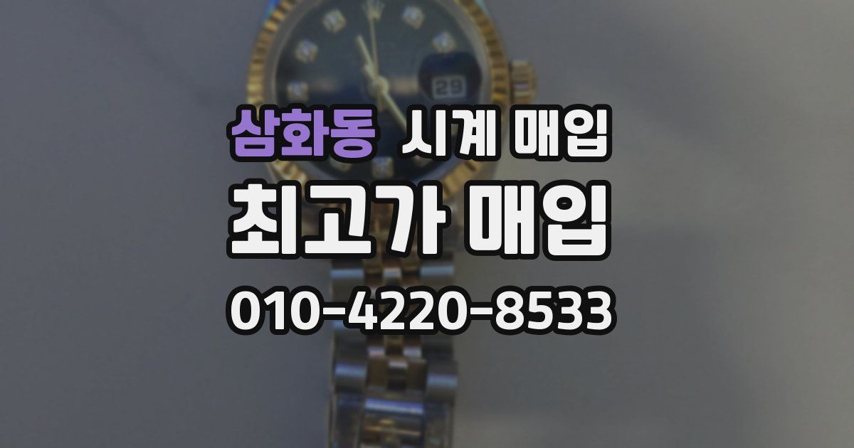 삼화동 시계 매입