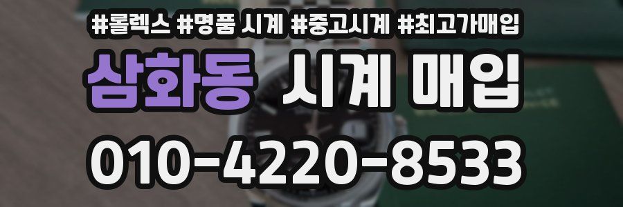 삼화동 시계 매입