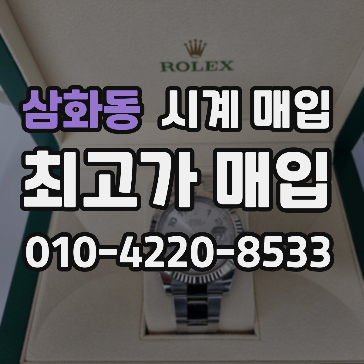 삼화동 시계 매입