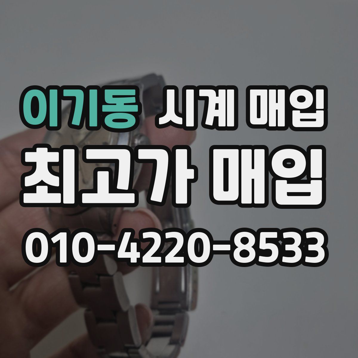 이기동 시계 매입