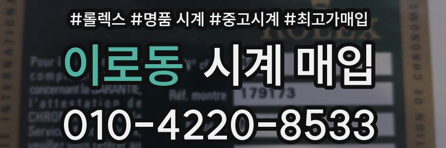 이로동 시계 매입