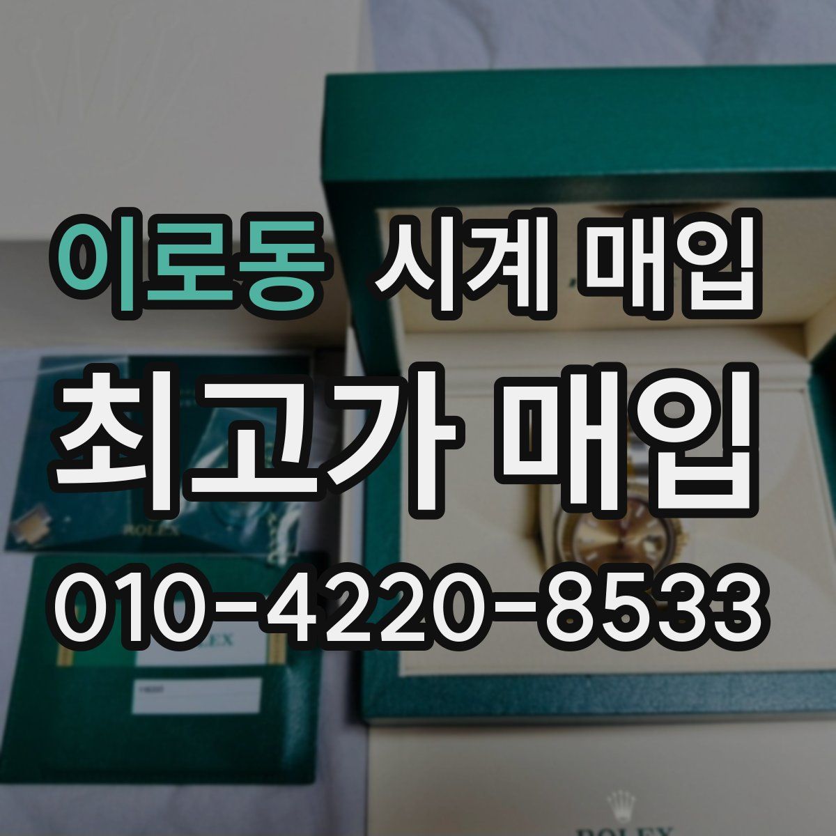 이로동 시계 매입
