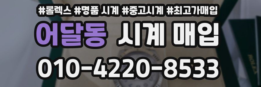 어달동 시계 매입