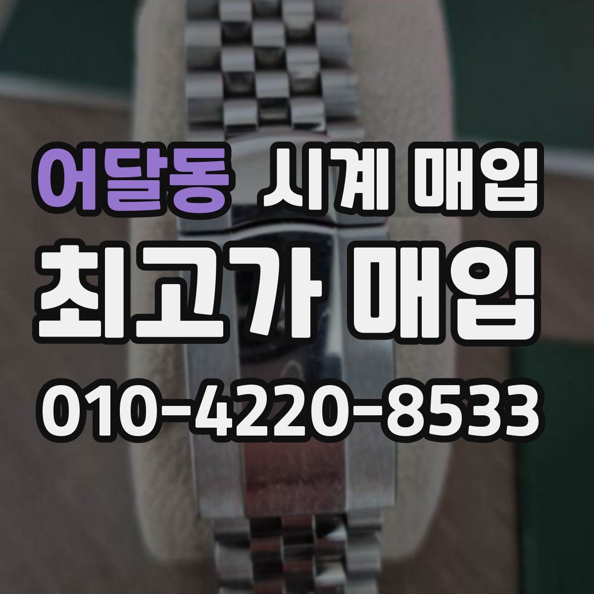 어달동 시계 매입