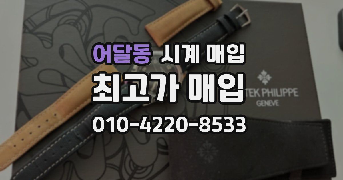 어달동 시계 매입