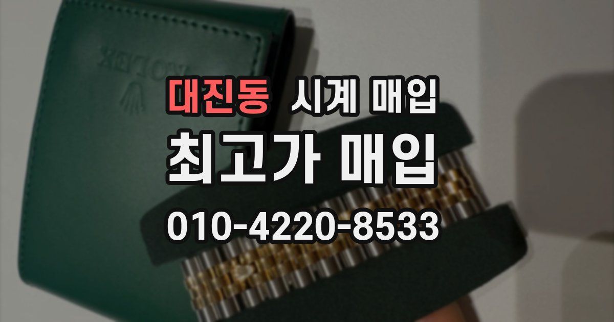 대진동 시계 매입