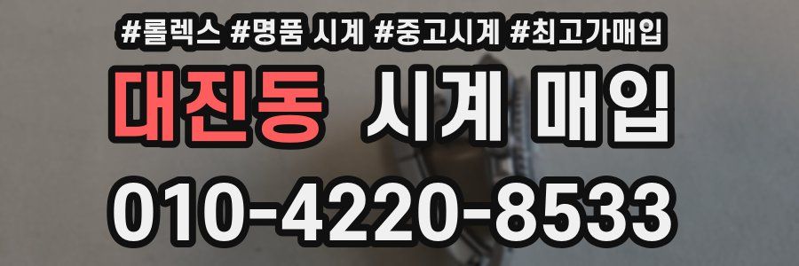 대진동 시계 매입