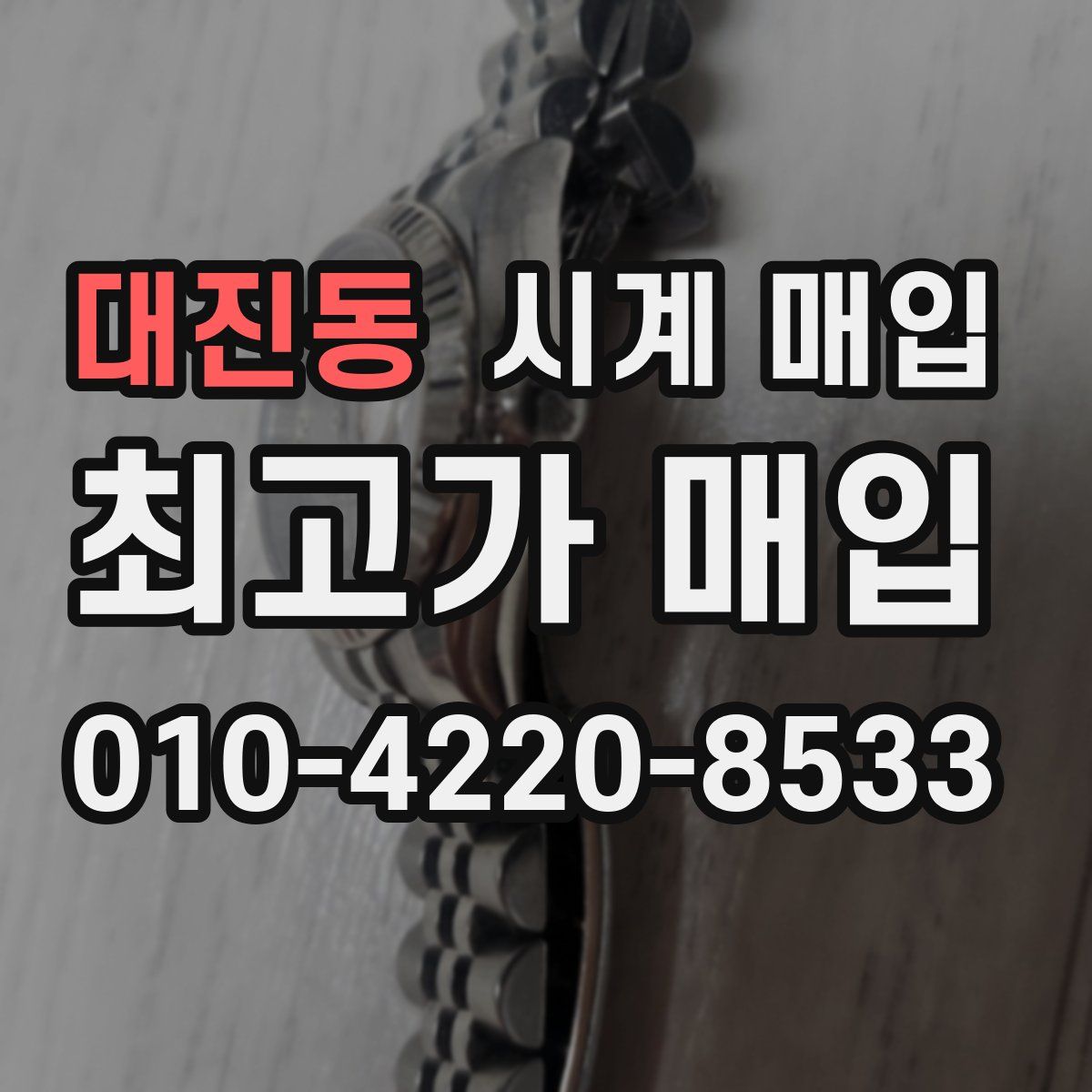 대진동 시계 매입