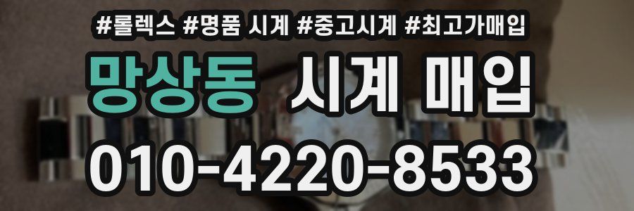 망상동 시계 매입