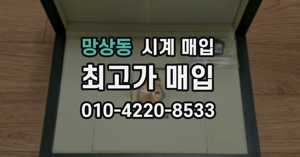 망상동 시계 매입