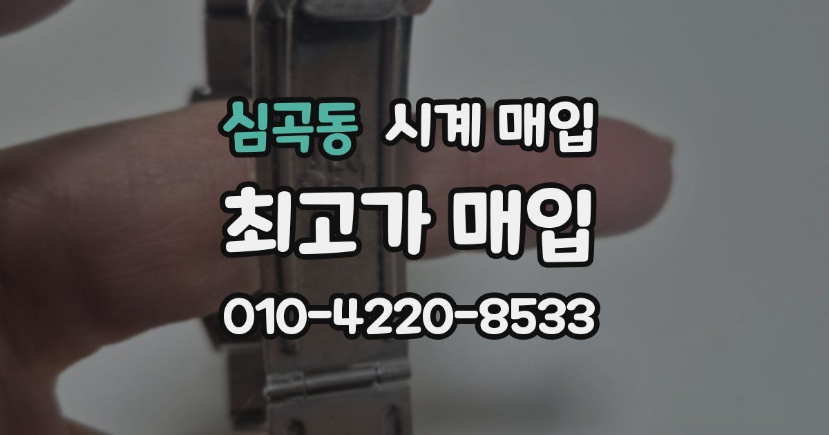 심곡동 시계 매입