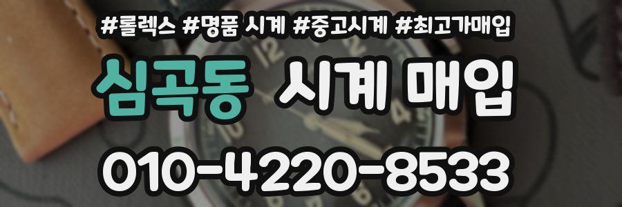 심곡동 시계 매입