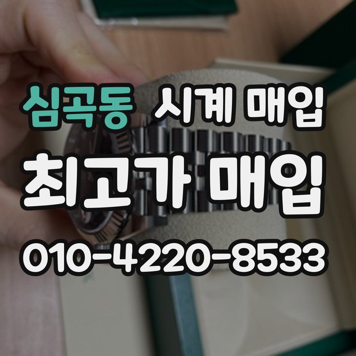심곡동 시계 매입
