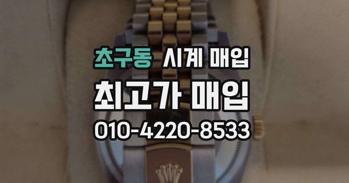 초구동 시계 매입