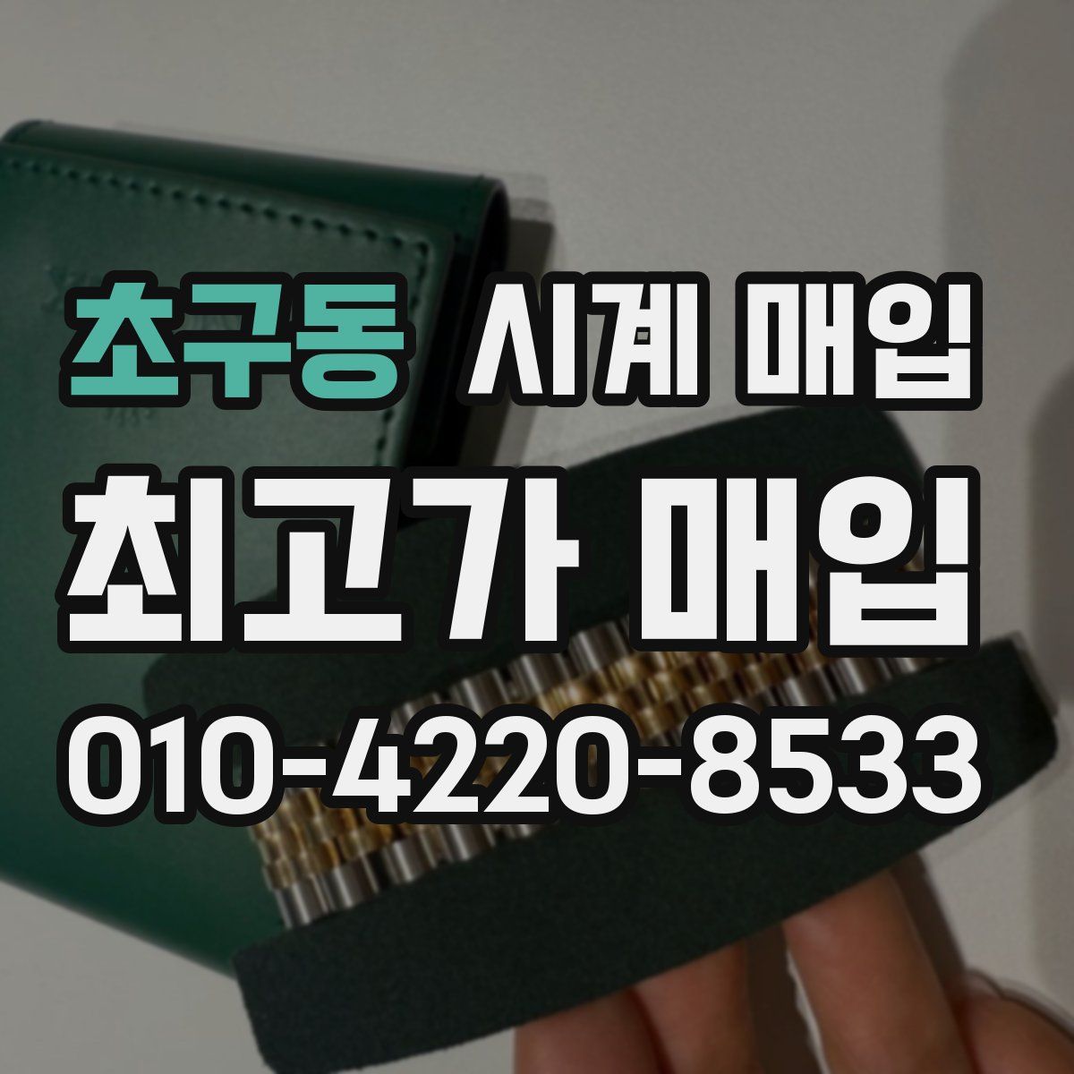 초구동 시계 매입