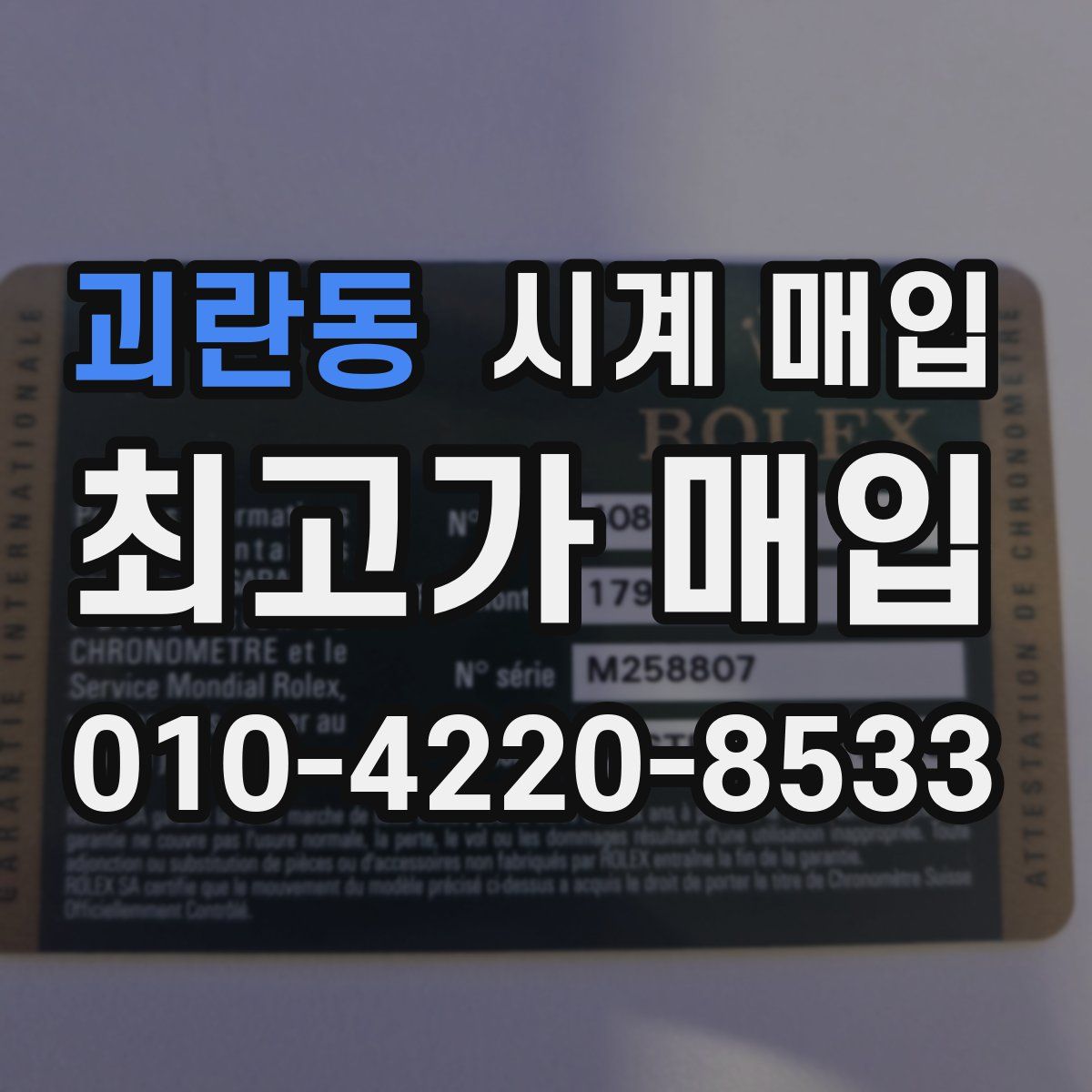 괴란동 시계 매입