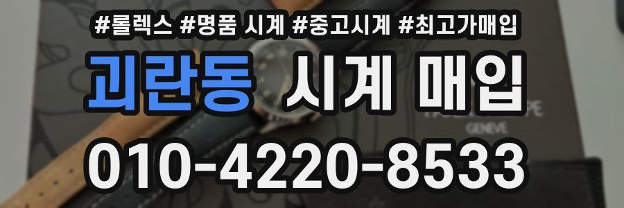 괴란동 시계 매입