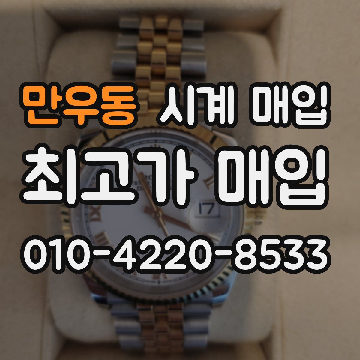 만우동 시계 매입