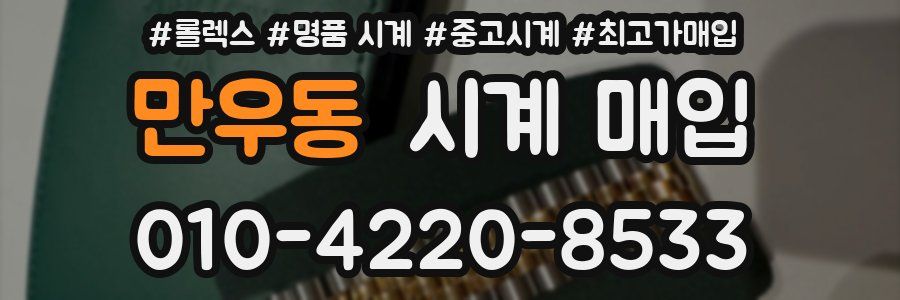 만우동 시계 매입