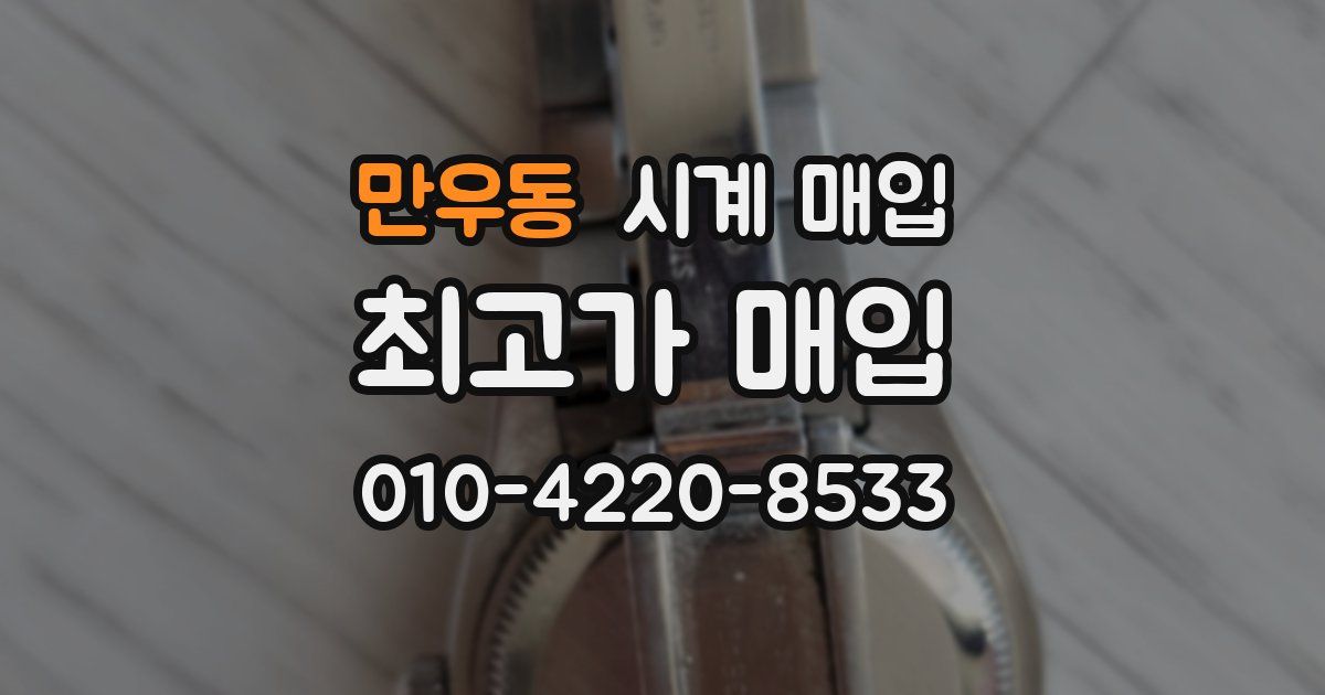 만우동 시계 매입