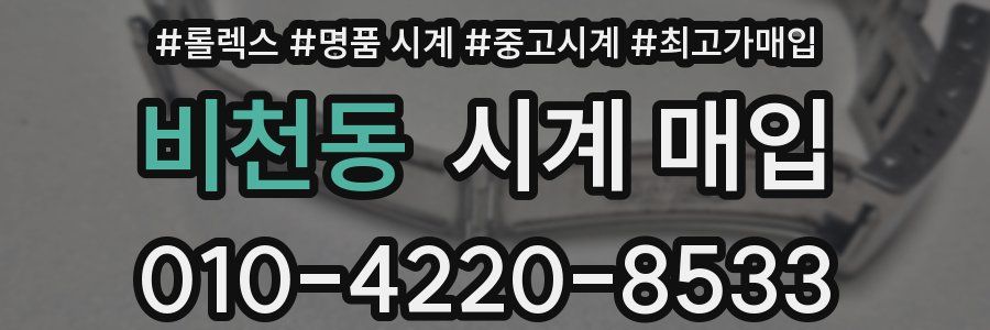 비천동 시계 매입