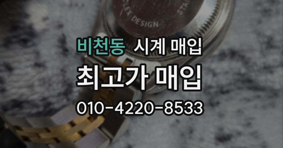 비천동 시계 매입
