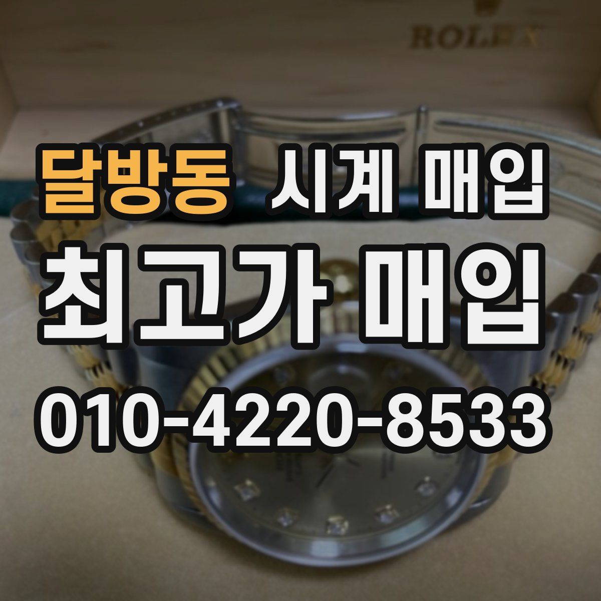 달방동 시계 매입