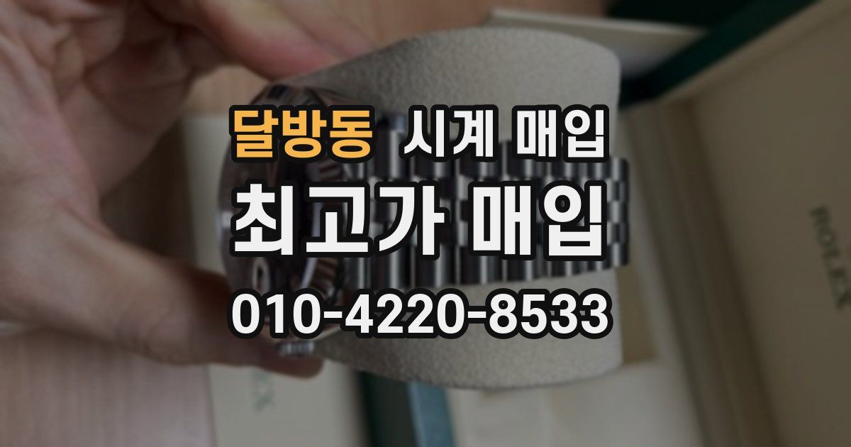 달방동 시계 매입