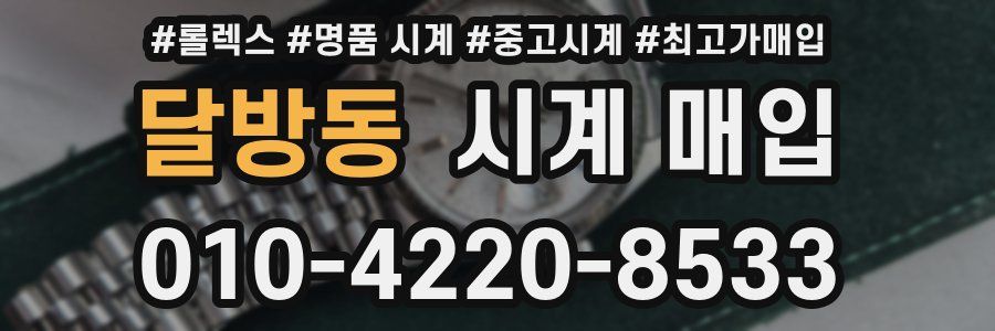 달방동 시계 매입