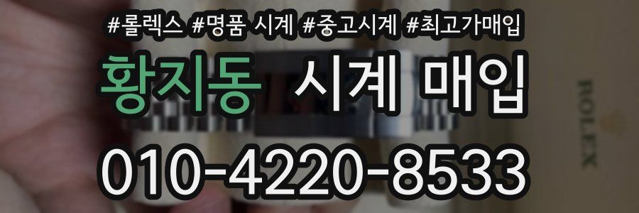 황지동 시계 매입