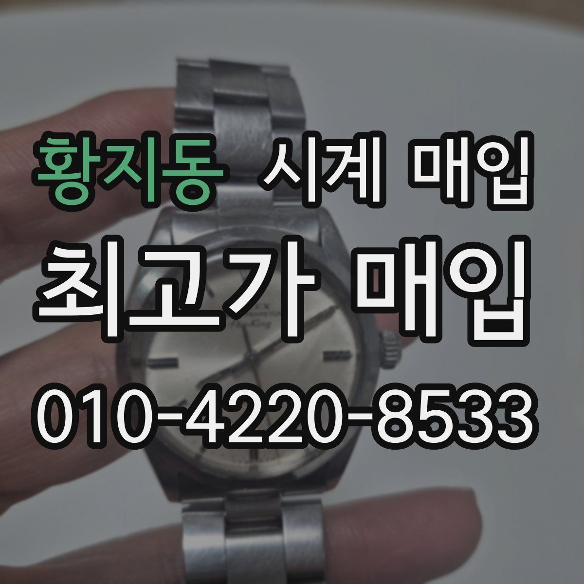 황지동 시계 매입