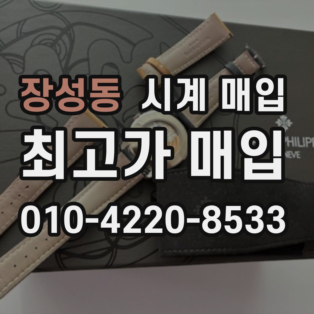 장성동 시계 매입