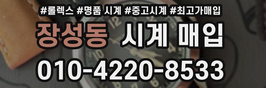 장성동 시계 매입