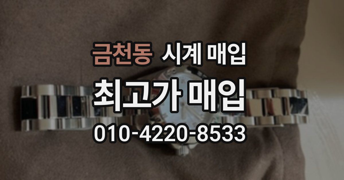 금천동 시계 매입
