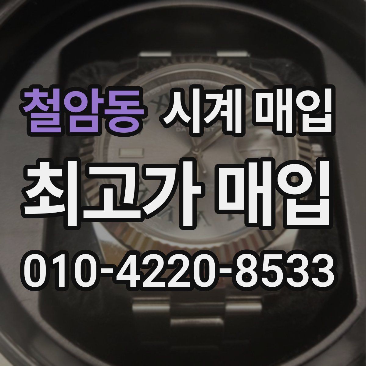 철암동 시계 매입 시 거래 내역을 확인하는 방법