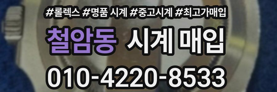 철암동 시계 매입