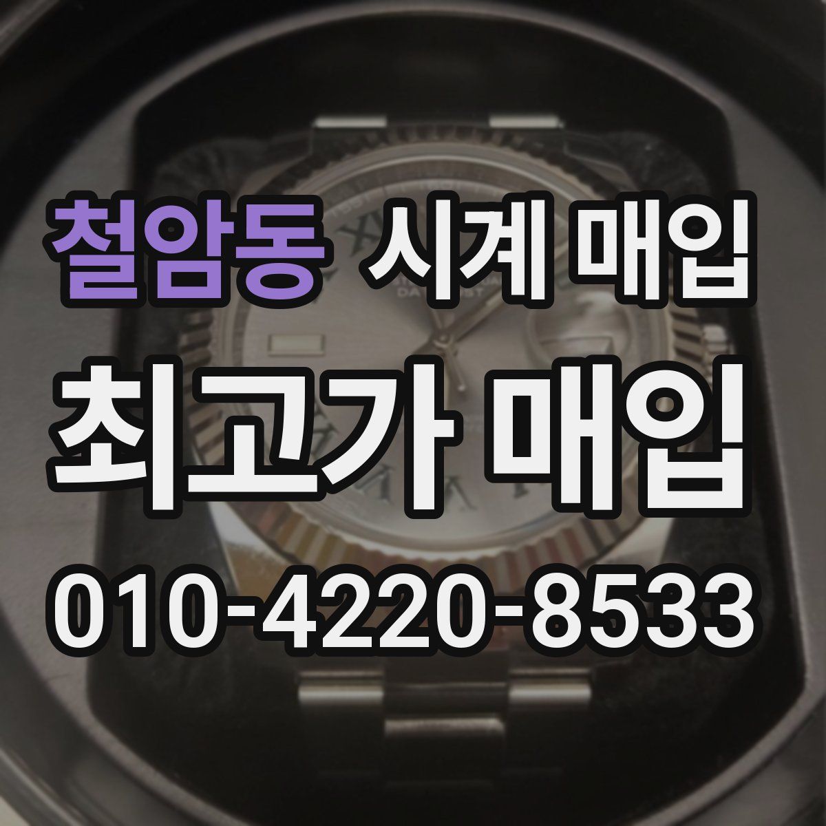 철암동 시계 매입