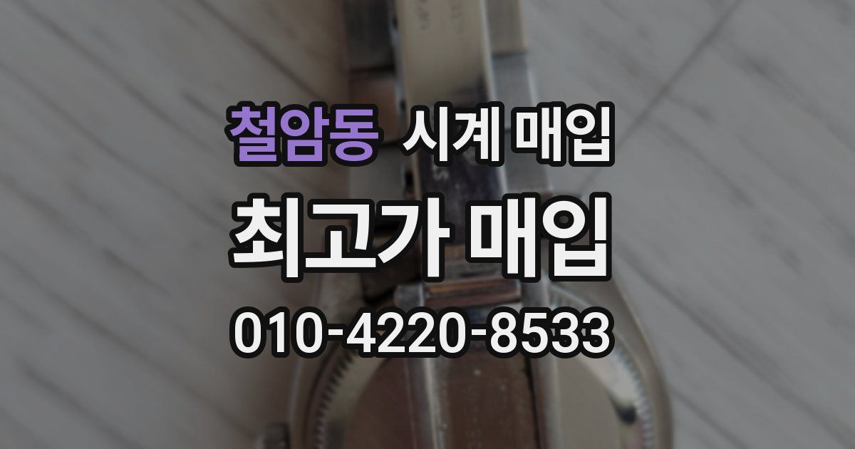 철암동 시계 매입