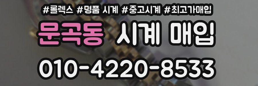 문곡동 시계 매입