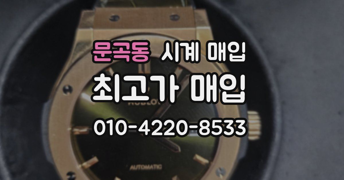 문곡동 시계 매입