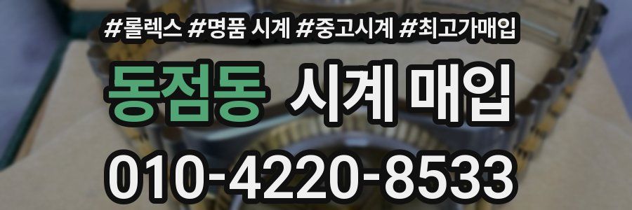 동점동 시계 매입