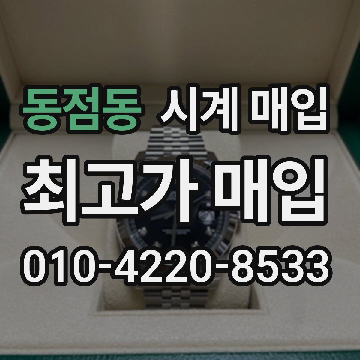 동점동 시계 매입
