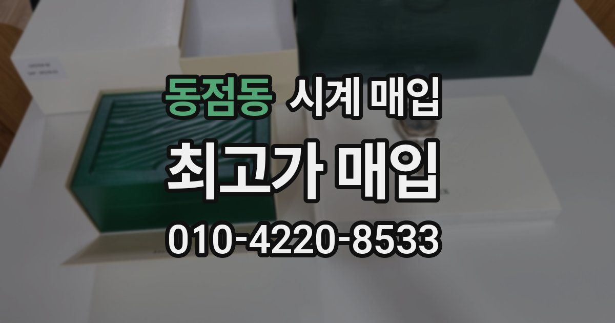동점동 시계 매입