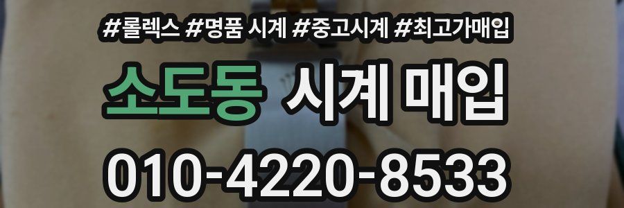 소도동 시계 매입