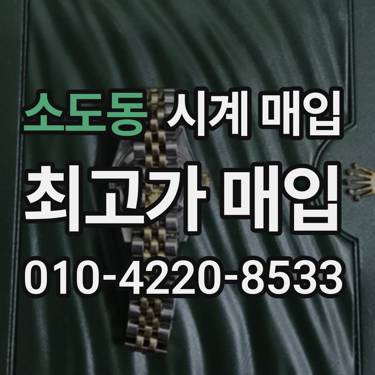 소도동 시계 매입