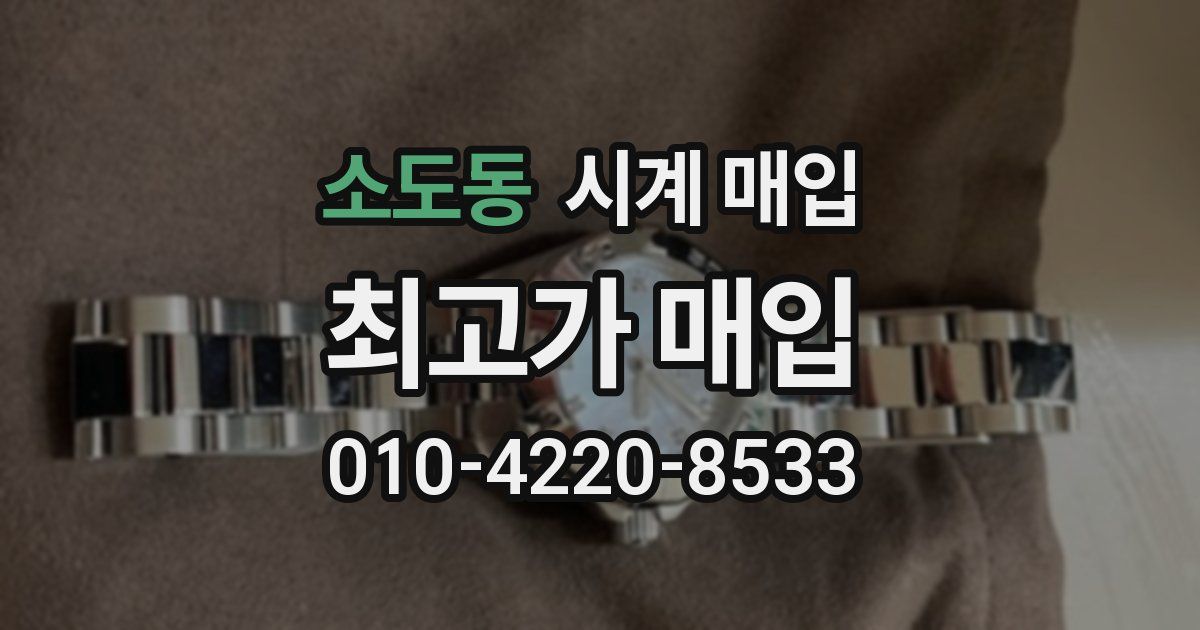 소도동 시계 매입