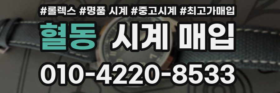 혈동 시계 매입