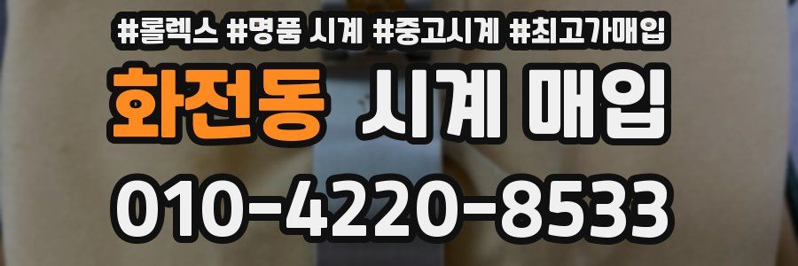 화전동 시계 매입