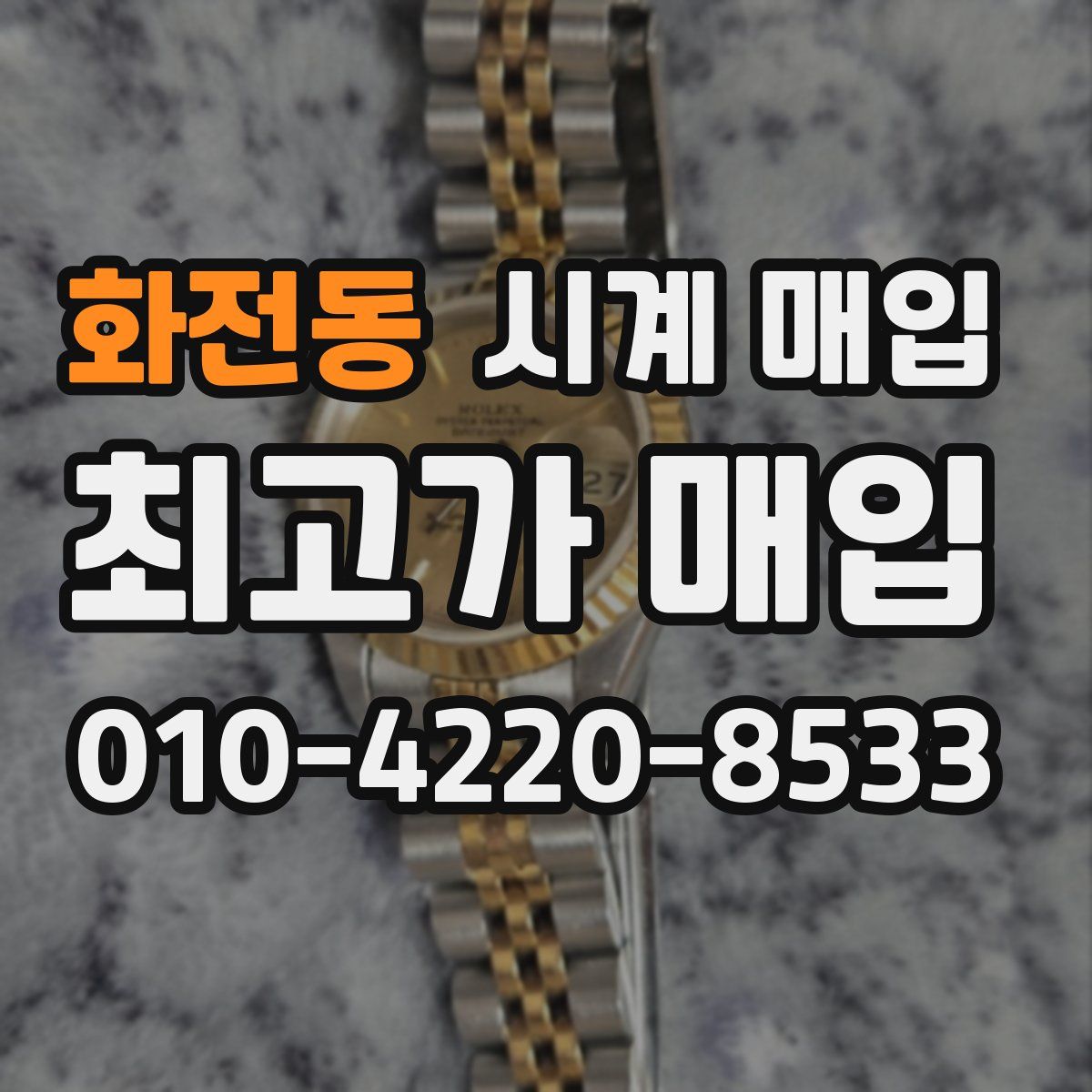 화전동 시계 매입